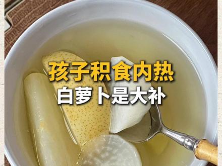 孩子积食内热,白萝卜是大补 #中国食品网 #养生