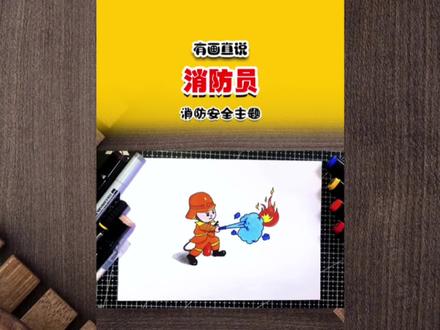 简笔画消防员,世界消防安全日主题画#简笔画 #儿童画 #简笔画教程