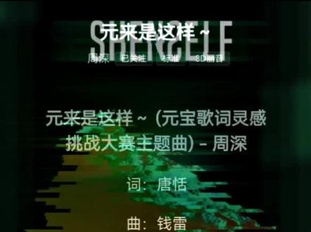 元宝歌词灵感挑战大赛主题曲《元来是这样~》上线啦~ PS:好俏皮的一首歌~#新歌上线 #周深