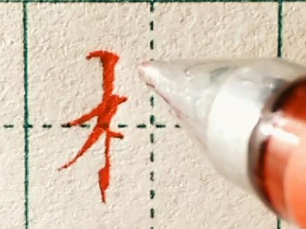 #书法 硬笔书法百家姓“柳”