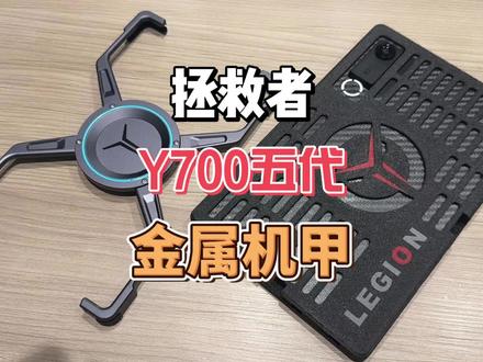 联想拯救者Y700五代金属机甲保护壳 #联想 #拯救者 #机甲 #y700 #平板保护壳