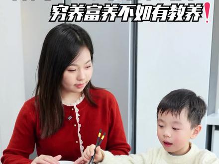 从小培养孩子餐桌礼仪,穷养富养不如有教养! #金牌育言家 #宝贝年味企划 #过年松弛感带娃实录 #餐桌礼仪 #亲子教育