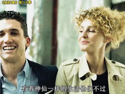 一口气看完高分西剧《纸钞屋》1~5季完整版! #影视解说 #我的观影报告 #每日推荐电影