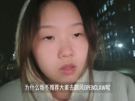 为什么我不建议大家跟风openclaw?#AI #openclaw