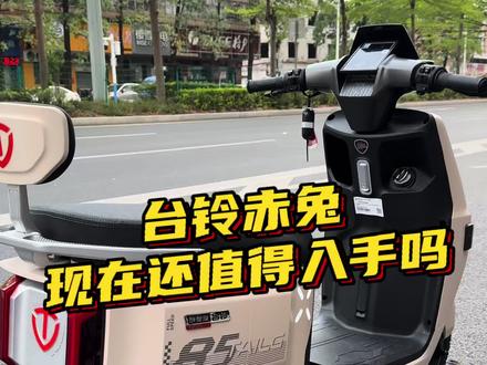 台铃赤兔现在还值得入手吗 #台铃电动车 #赤兔 #电动车