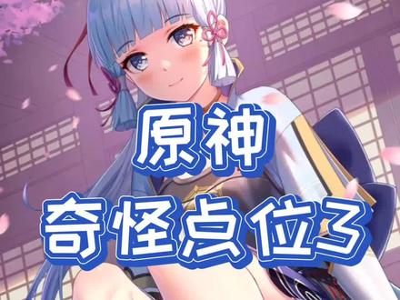 #荒梦藏虞渊 #原神 #游戏日常 真的是越来月奇怪了呢