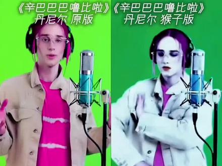 # 标题 #
假装绷不住你雷霆呢 #丹尼尔 #辛巴巴巴噜比啦 #猎 #超绝低音炮