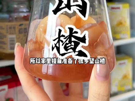 酸酸甜甜的,非常好喝,家里聚餐备着点,真的不错#饮品 #好望水 #望山楂 #饮料
