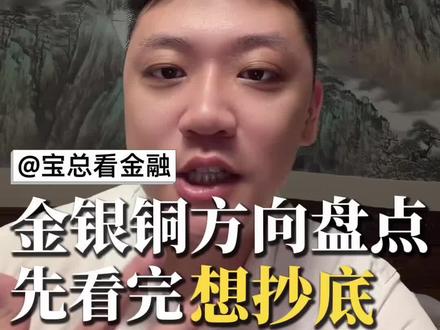 明天周一开盘!金银铜最全预判,老百姓听得懂的干货。#贵金属 #黄金 #白银 #铜#财经