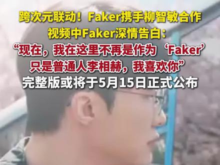 跨次元联动!Faker携手柳智敏合作。#faker #柳智敏