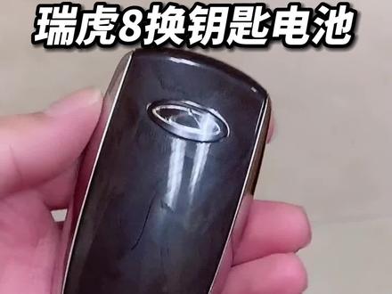 有试过在家自己更换奇瑞瑞虎8的汽车钥匙电池吗?今天花1分钟教你自己更换瑞虎8汽车钥匙电池。#奇瑞瑞虎8 #车钥匙电池更换 #汽车钥匙电池更换