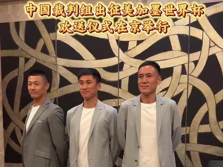5月30日下午,马宁、傅明、周飞三位中国裁判出征美加墨世界杯的欢送仪式在北京首都机场进行。三位裁判纷纷表示,将认真、公正执裁,力争在世界杯舞台展现中国足球裁判的风采。
记者:杨帆