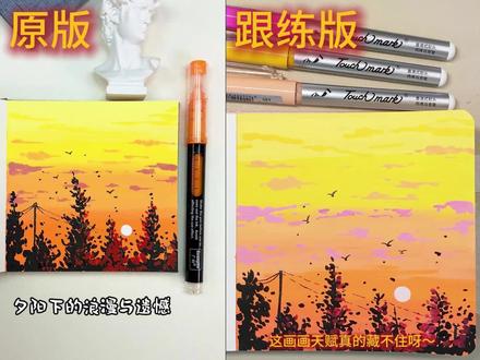 丙烯马克笔绘画Day51 绝美的落日晚霞它来啦~欢迎宝子们的指正大家一起进步~#绘画教程 #零绘画基础 #零基础学画画 #画画 #跟着抖音学画画