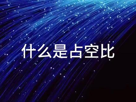 什么是占空比,怎么理解?#