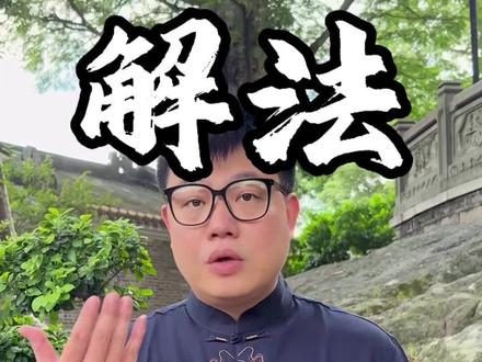 记得念这个口诀,能帮到你#知识分享 #国学文化 #知识分享