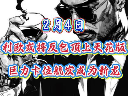 利欧或将反包顶上天花版!巨力卡位航发成新龙? #利欧股份 #巨力索具 #航天发展 #商业航天 #AI