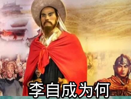 李自成为何打不过清军?#历史人物 #传奇故事 #真相大揭秘