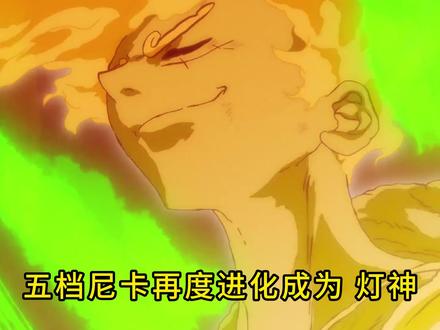 海贼王1188话情报更新 五档尼卡再度进化为灯神 伊姆神威 #海贼王 #尼卡路飞 #伊姆 #乔伊波伊 #海贼王此生不悔入海贼