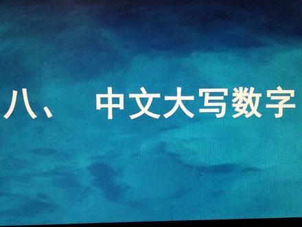八、中文大写数字#每天学习一点点 #知识分享 #教育