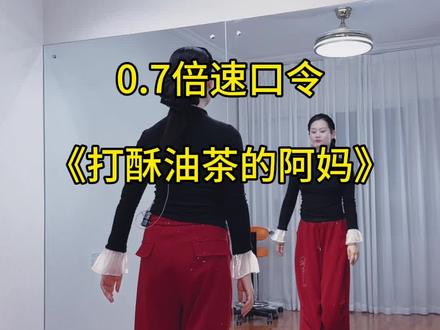 #打酥油茶的阿妈 慢动作教学教程#新新健身舞 #零基础学舞蹈