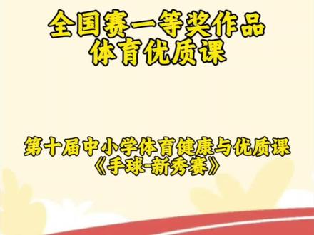 《手球-新秀赛》第十届中小学体育与健康课教学研讨活动优质课获奖作品,新课标体育学练赛评一体化教学,完整视频+大单元教学计划+配套教案+教学设计+课后反思+专家点评+逐字稿,值得体育老师借鉴学习#手球 #体育老师 #体育教案 #体育公开课 #手球教案