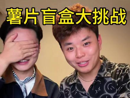 #薯片盲盒 #女巫的毒药 扇爆一个算一个哈