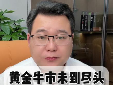 #黄金 #黄金暴涨 #贵金属 黄金还能涨多久?