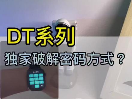 华强北dt系列智能手表密码忘记,解决方法#智能穿戴 #智能手表 #华强北s7 #华强北 #科技 #智能腕表