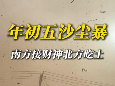 今年沙尘暴,为什么来得这么早? 南方都在接财神,北方却提前吃到来自蒙古塞外的土!到了春天刮大风那还怎么搞?#沙尘暴 #冷空气 #降温 #北方 #回暖 @中国气象爱好者 @科普航