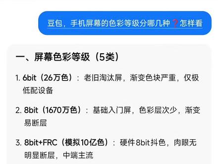 请选择你的屏幕色彩等级#人类对豆包的开发不足百分之一