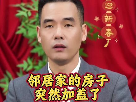 邻居家的房子突然加盖了#科普冷知识 #中华文化知识讲解 #传统文化国学 #国学传统