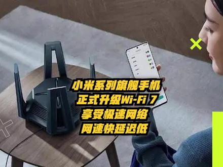 小米系列旗舰手机正式升级Wi-Fi 7:享受极速网络,网速快延迟低 #小米wifi7 #小米wifi7路由器