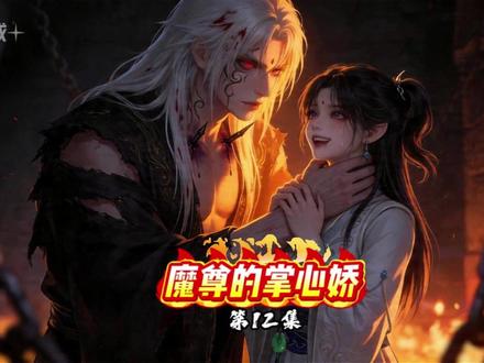 第12集 魔尊的掌心娇,痛感共享后,疯批魔尊被迫娇养我 #AI漫剧 #傲娇男主 #原创动漫 #甜宠 #反差萌