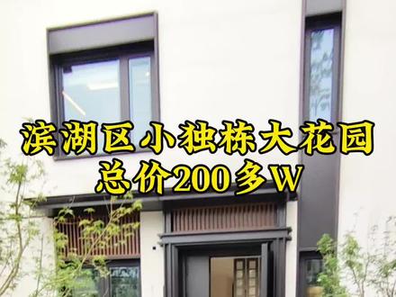 滨湖区,独栋小别墅,总价200多万,独门独院,地上2层,养花、种菜、喝茶,寻一小院,品味人生#中式庭院 #独门独院 #私家花园 #实地拍摄 #别墅🏡
