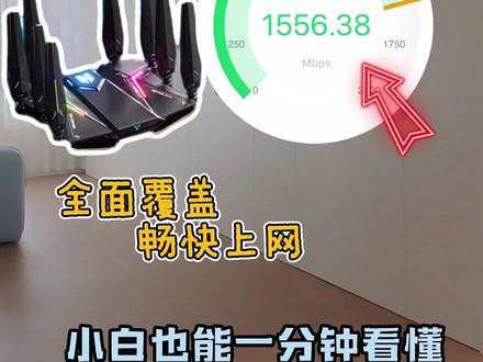 全屋wifi|一分钟教会你如何设置有线Mech 🚀 双网合一|告别卡顿,全程满格
家里两条宽带别浪费!
二合一聚合,1+1>2的网速体验
✅ 带宽叠加:速率翻倍,下载快到飞起
✅ 智能切换:延迟更低,游戏不掉帧
✅ 稳定不掉线:双线备份,断网不存在
✅ 全屋覆盖:多终端并发,追剧网课两不误###我真的很会买 #mesh组网 #wifi覆盖 #中兴路由器 #链路聚合 @抖音小助手 @DOU+小助手 @抖音创作灵感
网络自由,从此不被带宽限制!