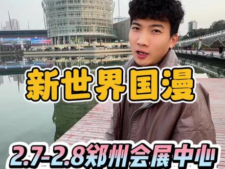 兔娘也来啦!郑州这次特别盛大的漫展,一定要囤到手再说 #新世界国漫文化博览会#新世界漫展#河南过新年#甄嬛传空降郑州国漫展