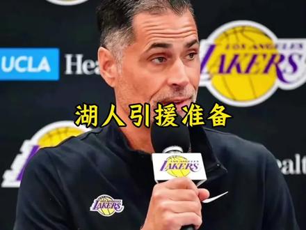 湖人为了引援两位实力球员,正考虑裁掉巴夫金和史密斯#湖人 #佩林卡 #史密斯 #dou来nba