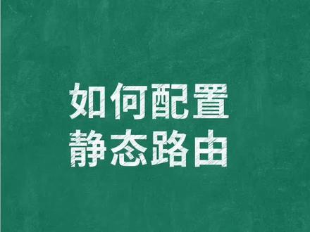 如何配置静态路由?#网络工程师 #干货 #经验分享 #知识分享