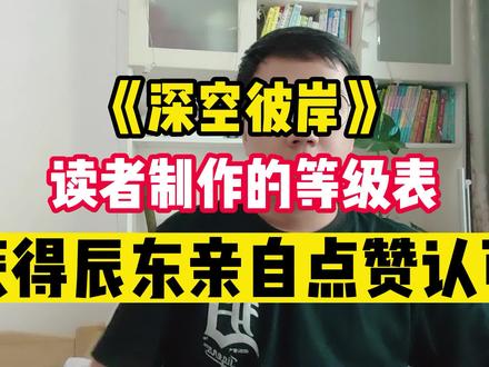 《深空彼岸》读者制作的等级表,获得辰东亲自点赞认可 #网文 #好书大晒