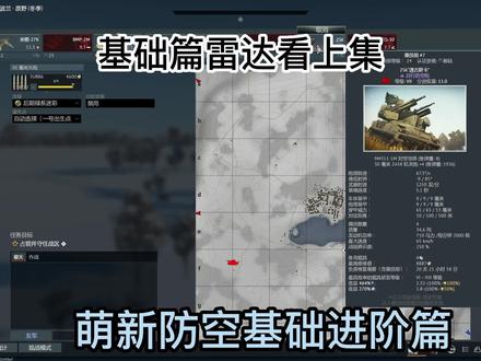 第八集|萌新基础雷达防空进阶篇,对峙 #战争雷霆 #萌新