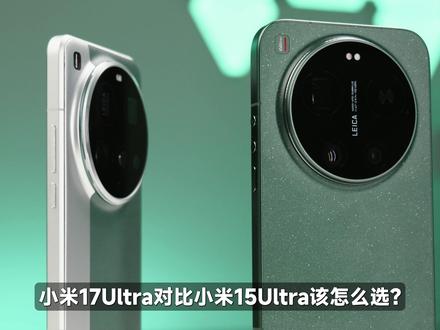 隔代升级了个寂寞? 小米17Ultra 与小米 15Ultra 实测对比,我选择省下3000块#小米 #性价比手机 #转转二手 #小米17Ultra #内容启发搜索