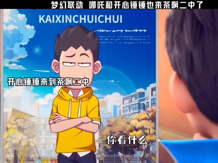 梦幻联动 哪吒和开心锤锤也来茶啊二中了
