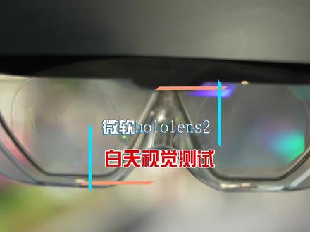 未来已来?还是没来?苹果visionpro的前辈微软hololens2白天使用测试。 #微软 #visionpro #mr #vr #平哥解图站