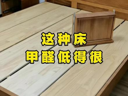 你们要的甲醛低的床来了,喜欢吗?#装修 #甲醛 #装修日记 #床 #宝妈 #孕妇