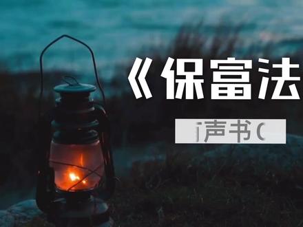 《保富法》有声书:曾国藩外孙教你如何赚钱保财?01#财富密码 #传统文化 #读书