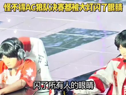 怪不得AG狼队决赛被大灯闪了眼睛 ,这个舞台大灯设计的不合理呀,已经全覆盖闪到所有人了 ,很影响选手状态的 #2026王者荣耀挑战者杯 #抖音五五开黑节 #五五开黑一起疯燃 #上号是并肩 #上号就现在