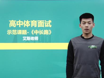 教资面试试讲|高中体育《中长跑》 #教资教资 #教资面试 #教师面试试讲
