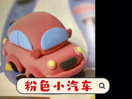 幼儿园粘土教程小汽车@抖音