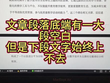 文章段落末尾有一大段空白,但是下段文字始终上不去多半是孤行设置的原因#论文格式 #论文的正确格式示范 #论文格式调整 #大学生