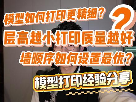 FDM模型打印经验分享之层高与墙顺序 模型如何打印更加精细?是不是层高越低质量就越好?墙顺序参数应该如何设置?
#3d #3d打印 #3d打印机 #拓竹 #FDM